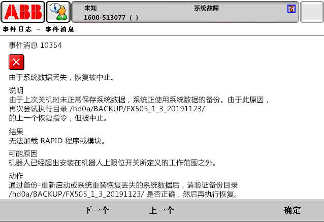 10354由于系統(tǒng)數(shù)據(jù)丟失，恢復被中止